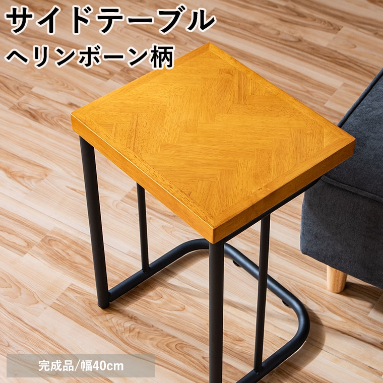 ヘリンボーン サイドテーブル おしゃれ 完成品 ミニテーブル ベッドサイドテーブル ナイトテーブル 木製 ワゴン ベッド 机 カフェ風 一人暮らし 【41064】