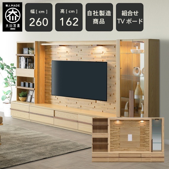 CR 幅260cm 壁面収納 ハイタイプ テレビボード テレビ台 コレクション