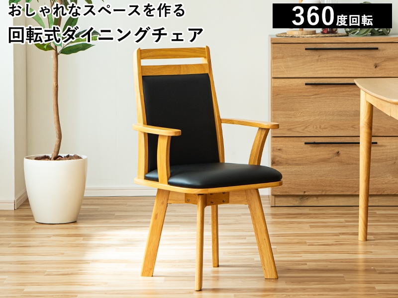 回転 ダイニングチェア 回転式 肘付き おしゃれ 回転椅子 回転チェア