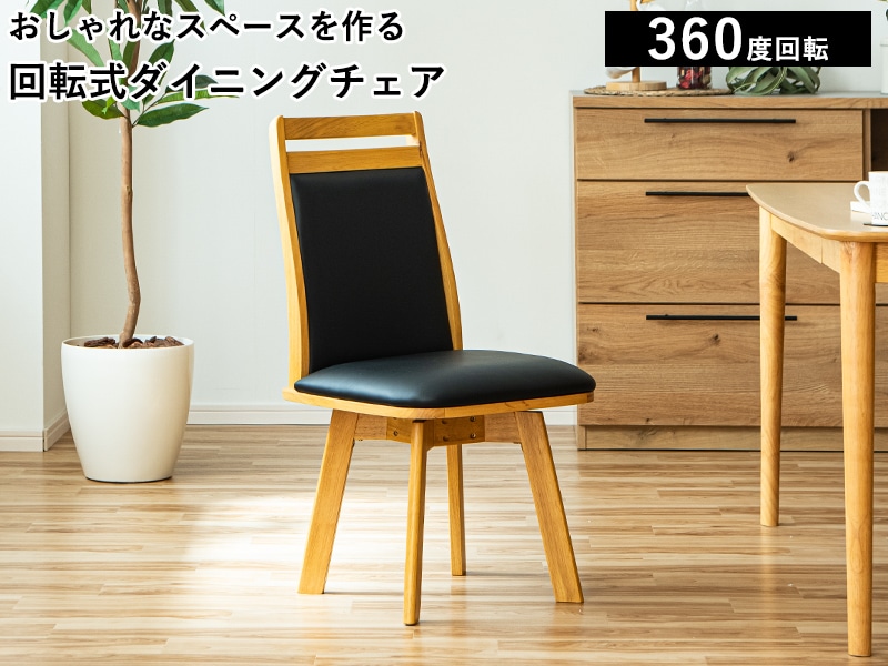 回転チェア おしゃれ ダイニングチェア 食卓椅子 疲れない 回転式 座り