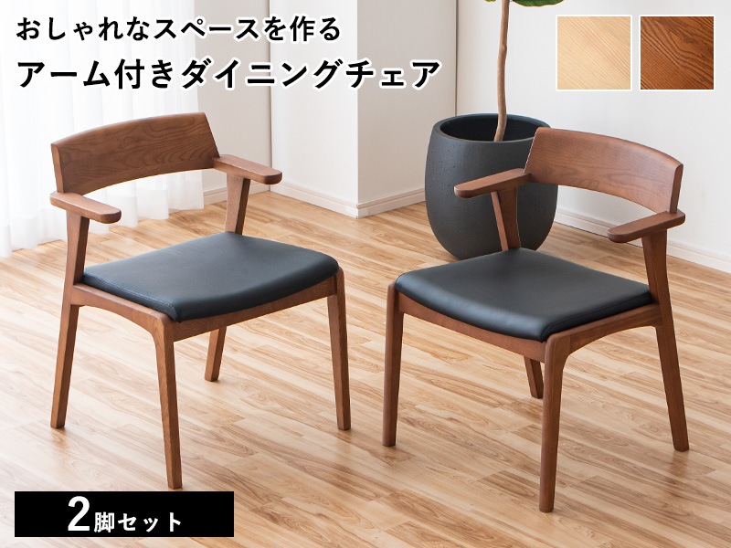 ダイニングチェア 肘付き セット 2脚セット 疲れにくい 完成品 天然木