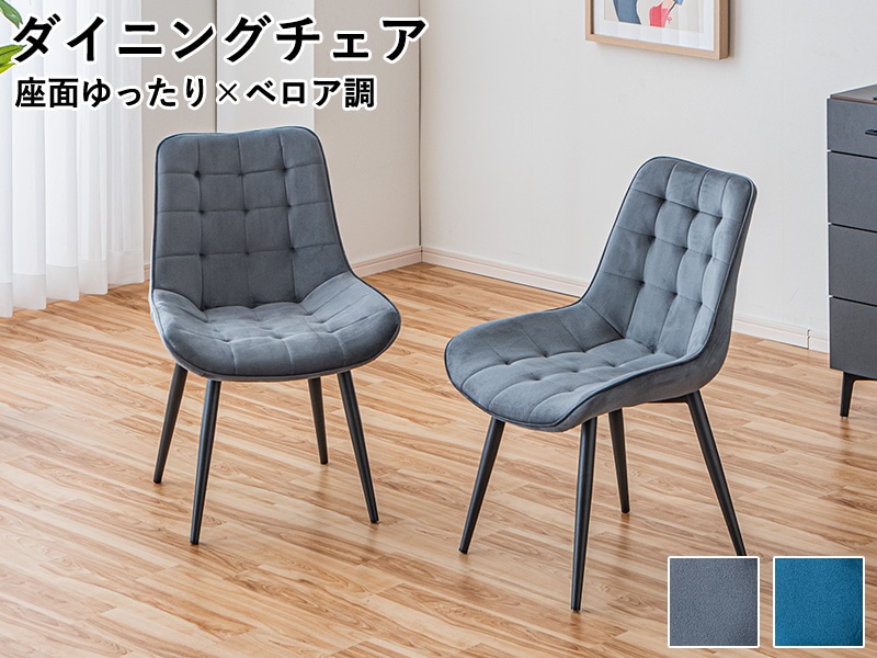 ダイニングチェア おしゃれ ベロア調 2脚セット デスクチェア ボックス