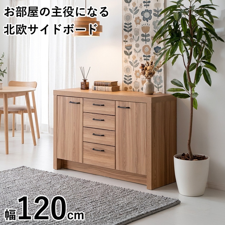 海外輸入家具　キャビネット・サイドボード・たんす キャビネット サイドボード 北欧 完成品 木製 たんす 収納棚 リビング