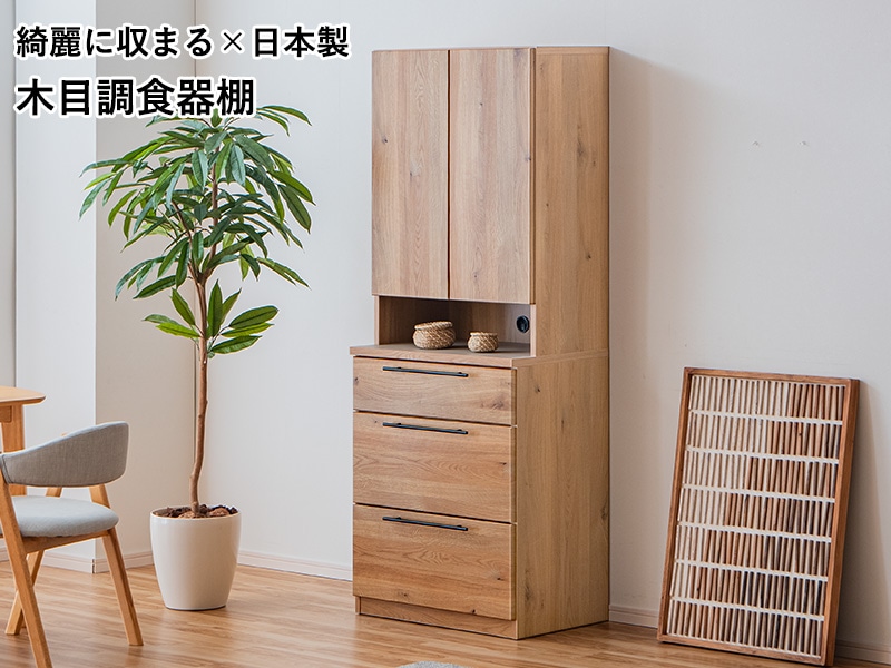 食器棚 スリム 食器収納 キッチン収納 70 日本製 国産 キッチンボード