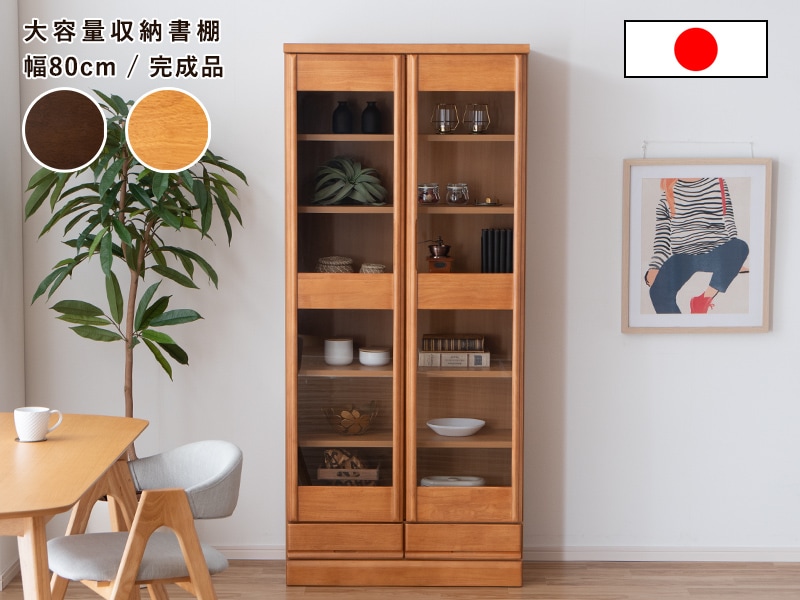 ガラス戸付き本棚【取りに来てくれる方限定】 本棚 扉付き 完成品 組立不要 ハイタイプ おしゃれ 大容量 収納 日本製