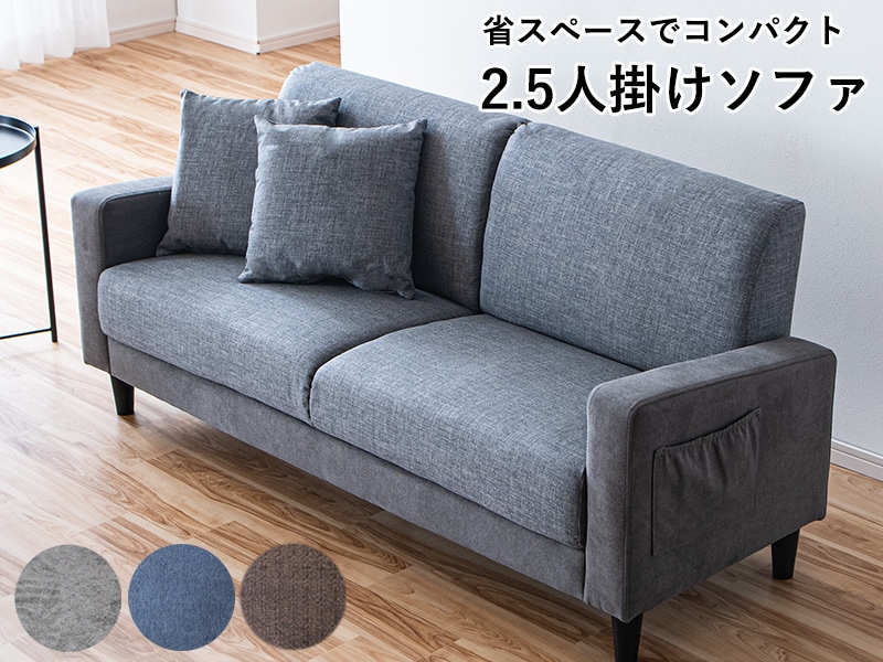 ソファ コンパクト 2.5人掛け 2人掛けソファ ポケット付き 収納付き 
