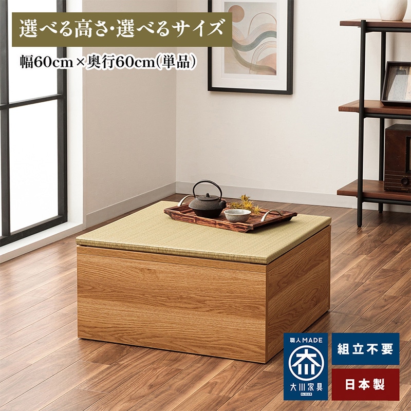 清風 幅60cm×奥行60cm | 小上がり 畳ユニット こあがり 【 収納し