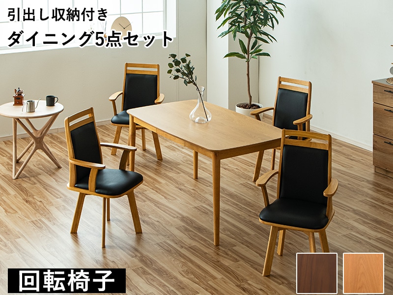 ダイニングテーブルセット　和モダン　4人掛け5点セット　肘付き回転椅子 ダイニングセット 回転椅子 5点セット 肘ありテーブルセット 4人掛け