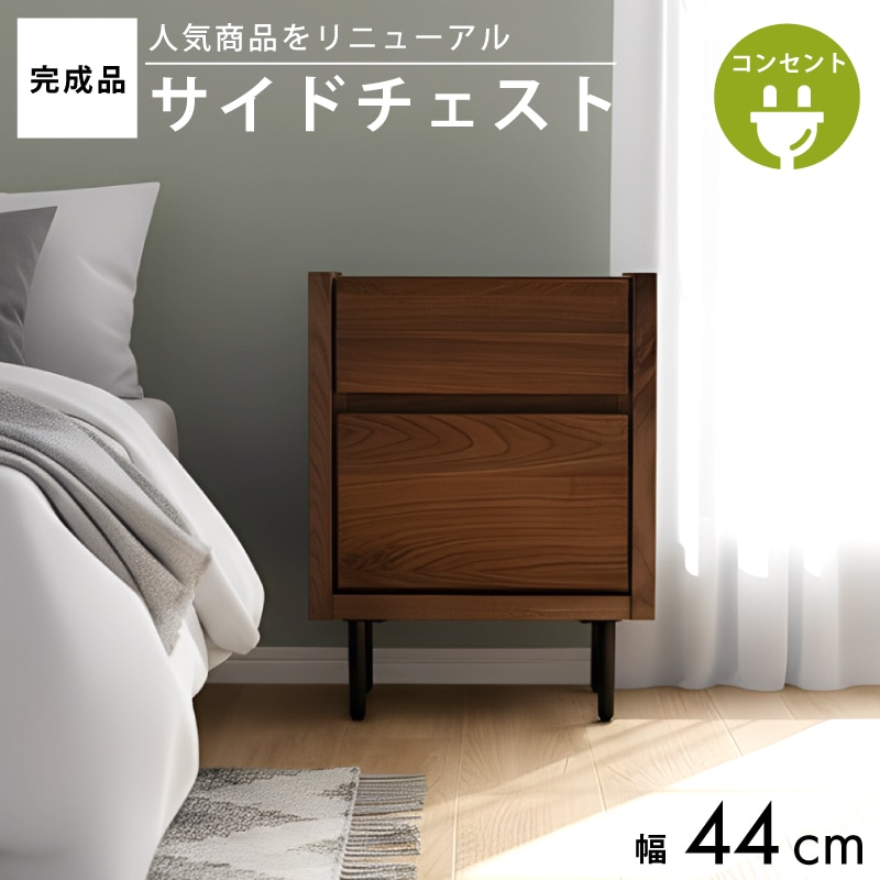 予約商品】サイドチェスト 完成品 ナイトテーブル コンセント付