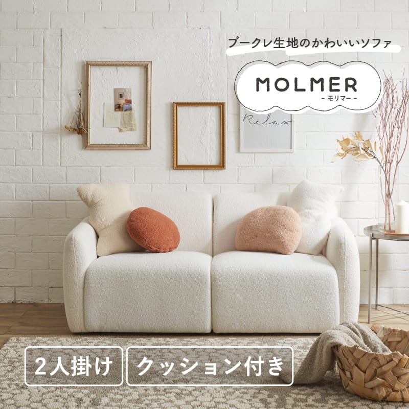 開梱設置】サンコウ ブークレ生地張り2人掛けソファー ＜モリマー