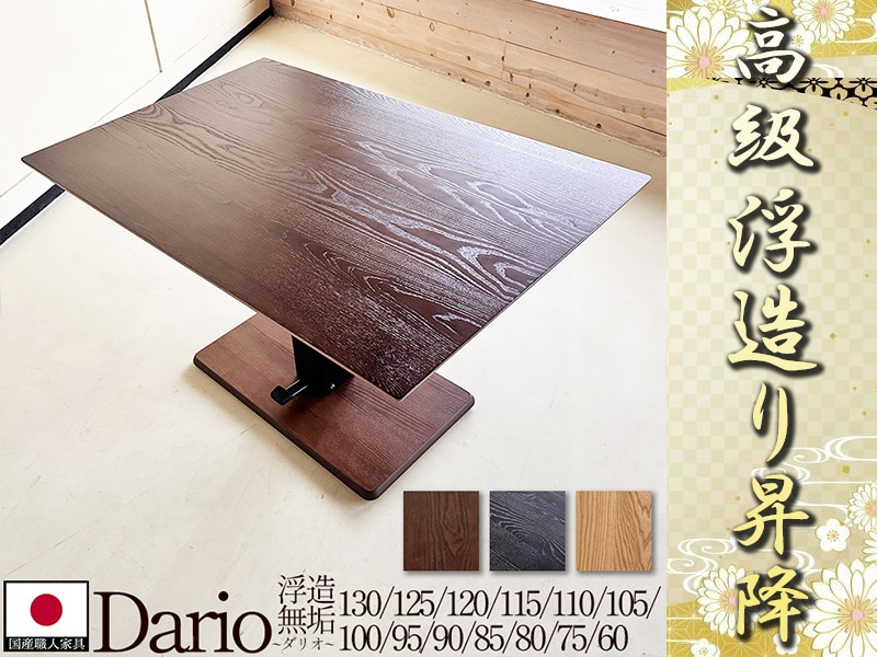 ☆高級浮造り☆ 便利な昇降式テーブル 【ダリオ】 ○サイズを選べます