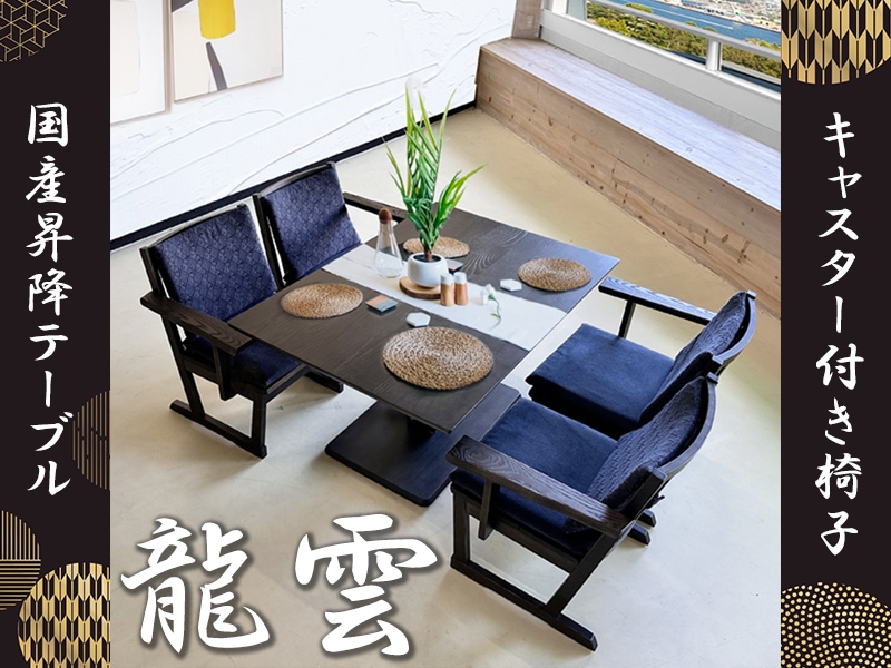 北米風テーブルの付属の椅子 龍雲- -職人浮造り-】＿ ☆浮造り昇降テーブル ☆隠れキャスター付きの