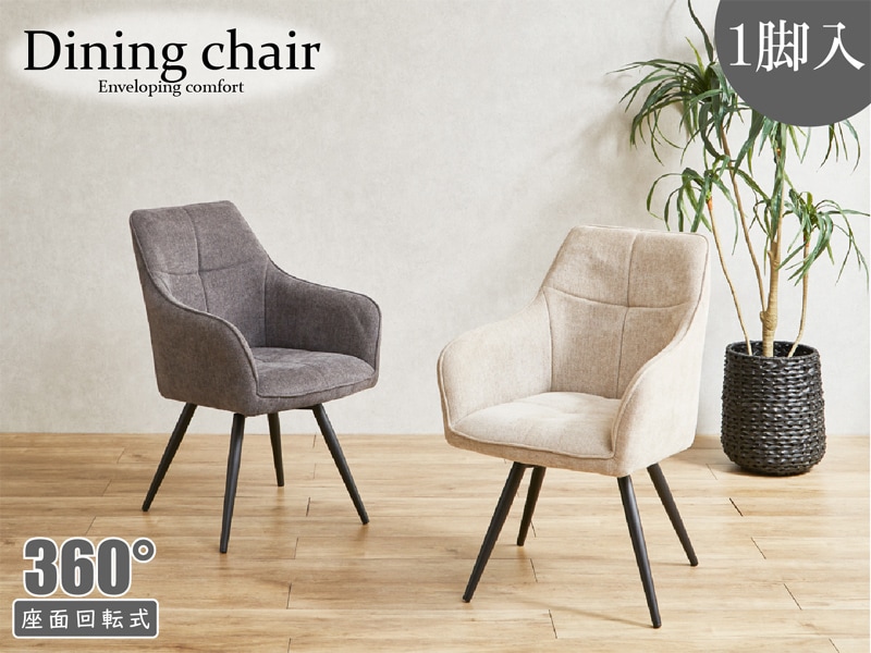 身体にフィットする回転ダイニングチェア ー 回転式 ダイニング チェア