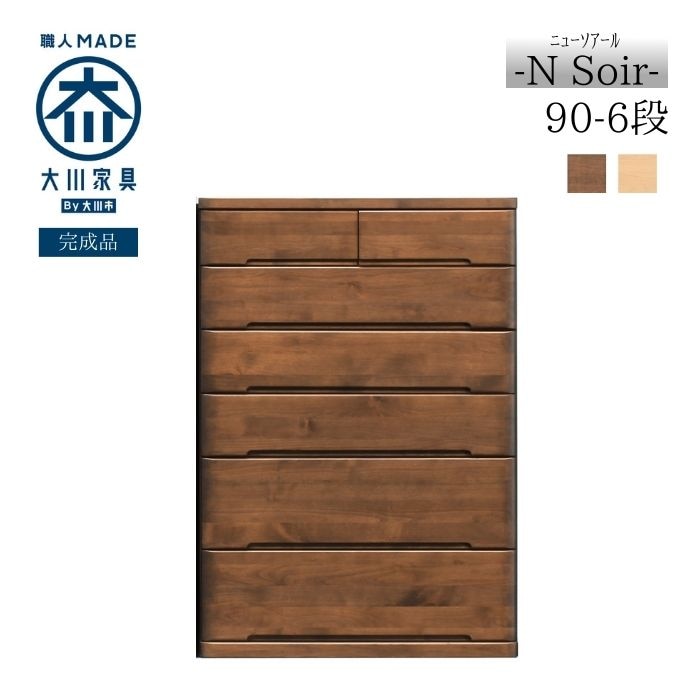 数量限定特価】 完成品 幅90cm 6段 チェスト 大容量 収納 アルダー