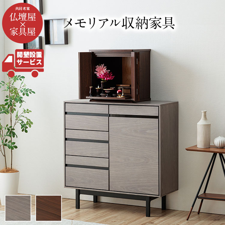 設置配送無料】カジュアル仏壇台 幅80cm ロータイプ 2色展開（グレー