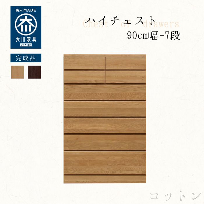 数量限定特価】 完成品 幅90cm 7段 チェスト ハイタイプ 大容量 収納