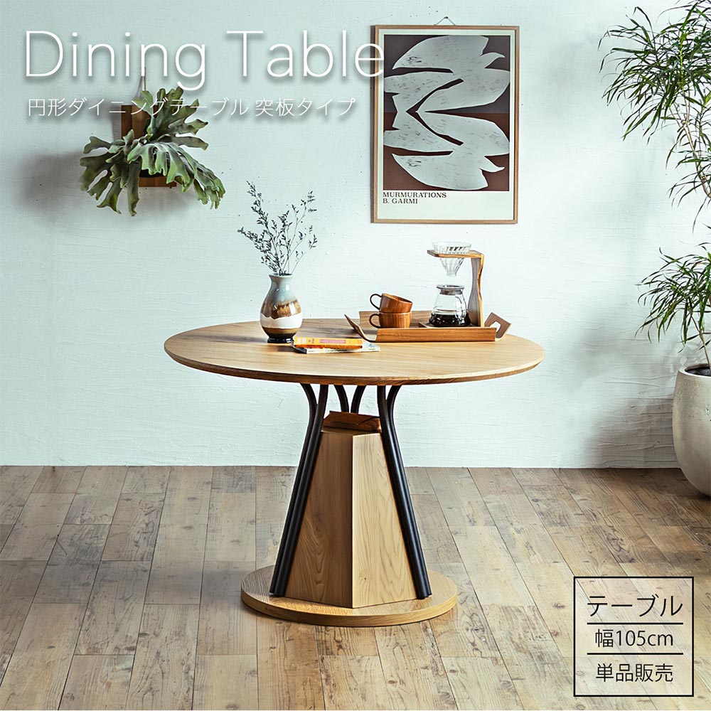 円形 105 丸ダイニングテーブル】 おしゃれ 丸 丸テーブル 4人