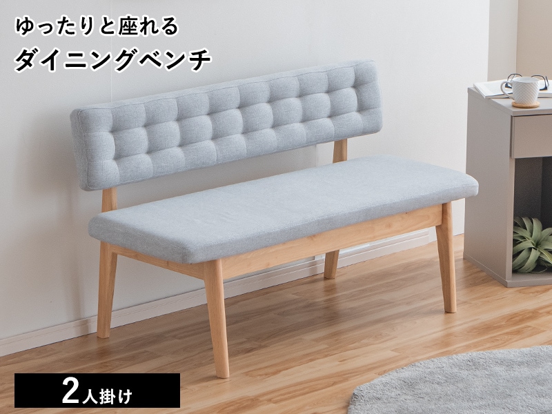 ダイニングベンチ 背もたれ付き 背付きベンチ 背もたれ付きダイニング
