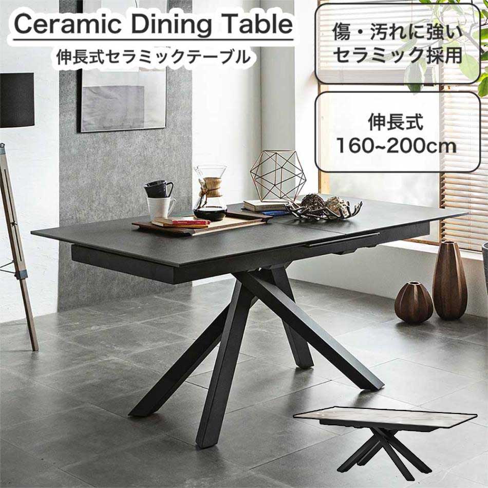 セラミック伸縮ダイニングテーブル ダイニングテーブル 伸縮 セラミック エクステンション セラミック