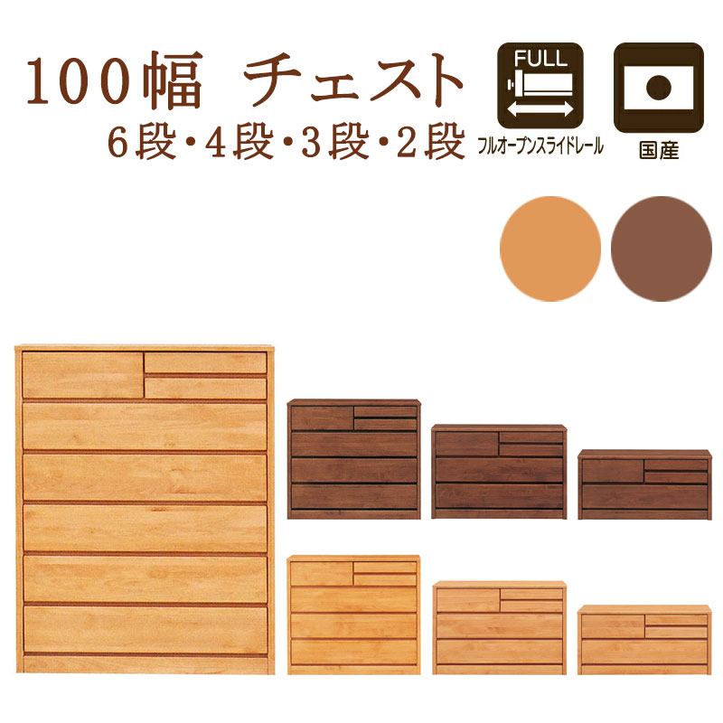 M145 サンコウ製チェスト 幅1000mm サンコウ チェスト 幅100cm 2段・3段・4段・6段 ＜アリセア＞ | 店舗