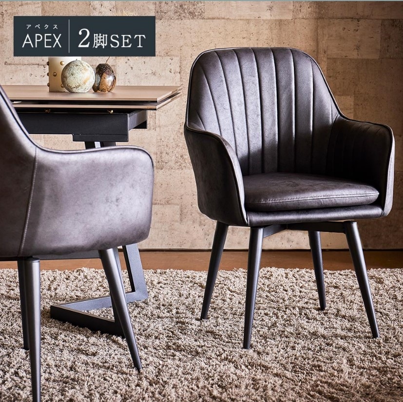 回転式ダイニングチェア アぺクス 肘付き 2脚セット ファブリック