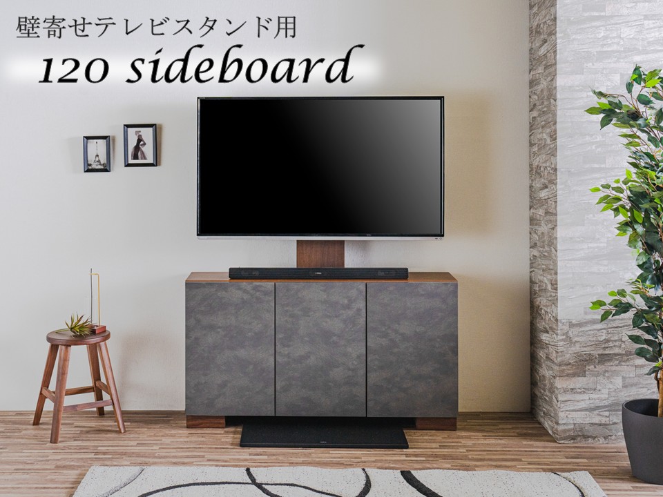 【送料無料】　壁寄せテレビスタンド用　120幅　サイドボード　テレビスタンド専用収納　薄型収納　（791）　