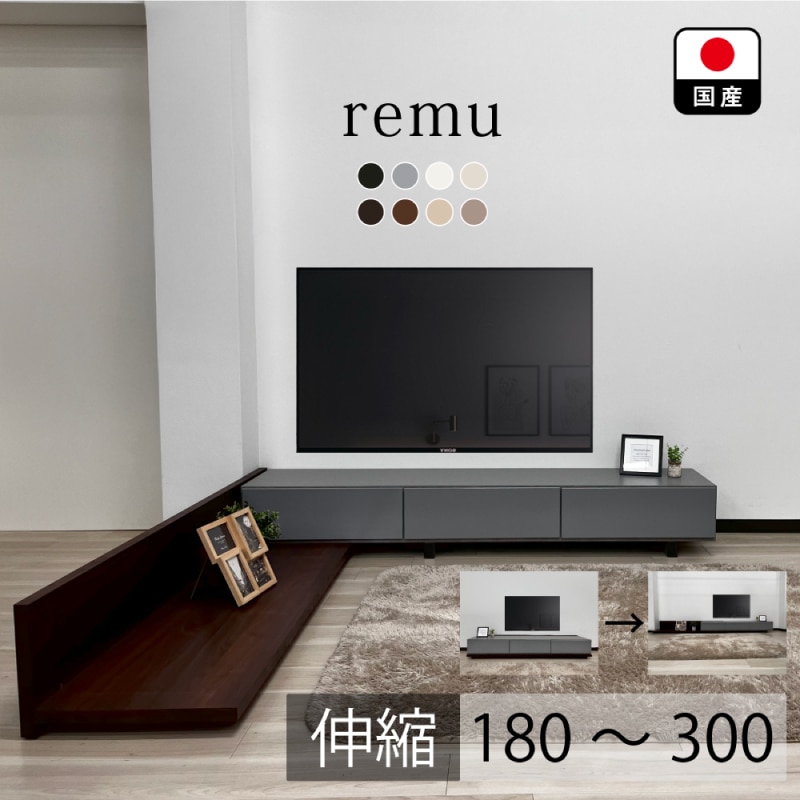 レム | 伸縮式 テレビ台 国産 幅180-300cm 【テレビボード 伸縮