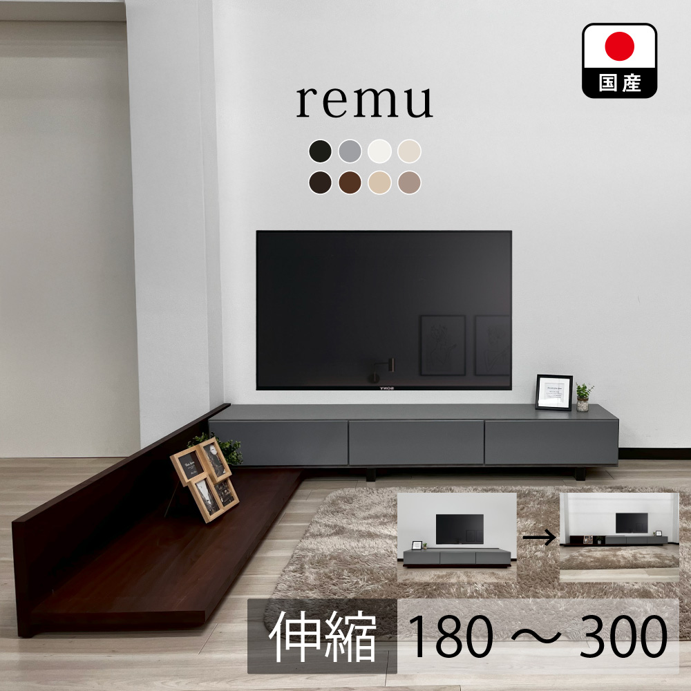 レム | 伸縮式 テレビ台 国産 幅180-300cm 【テレビボード 伸縮