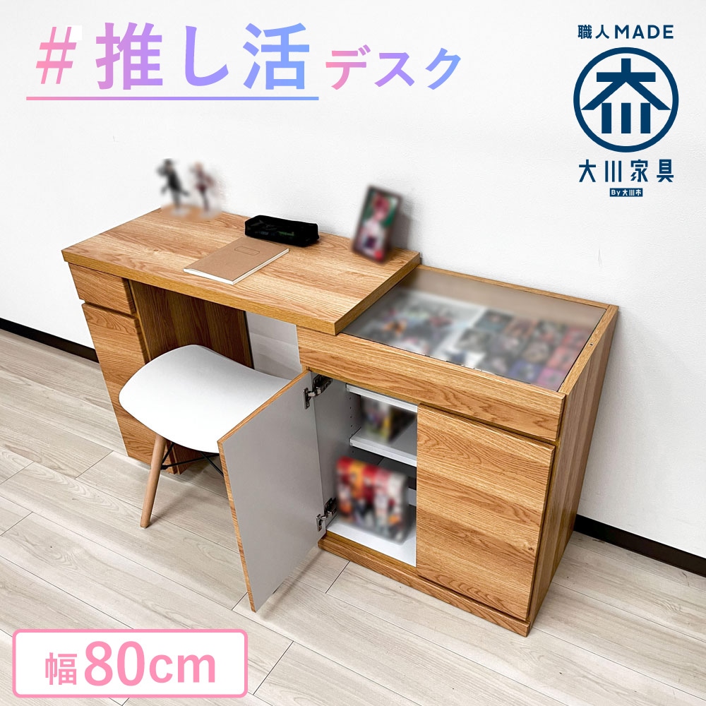 イリス | 推しと作業ができる！ デスク 推し活デスク 幅80cm 幅100cm 【推し活机 スライドデスク収納 推し活 デスク ガラス天板 収納  デスク収納 趣味デスク収納 コレクションデスク オタク部屋デスク 学習机 勉強机