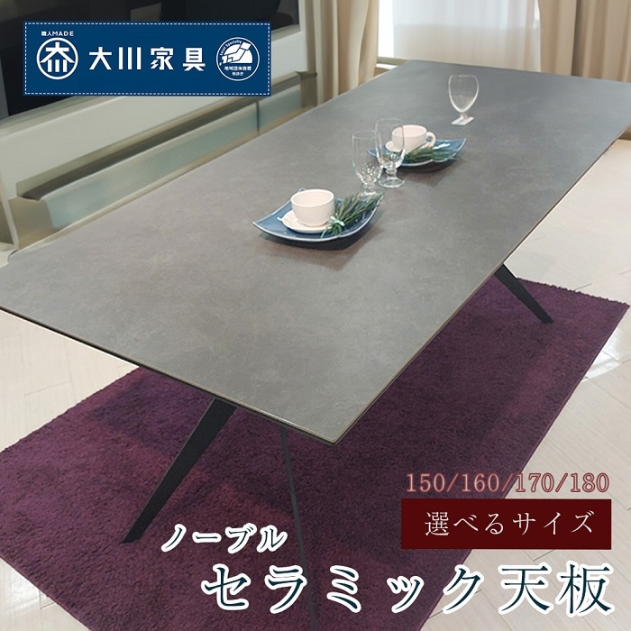 セラミック 天板 リビングテーブル おしゃれ ノーブル | 5点 ダイニングテーブル 日本製 150 160 170 180