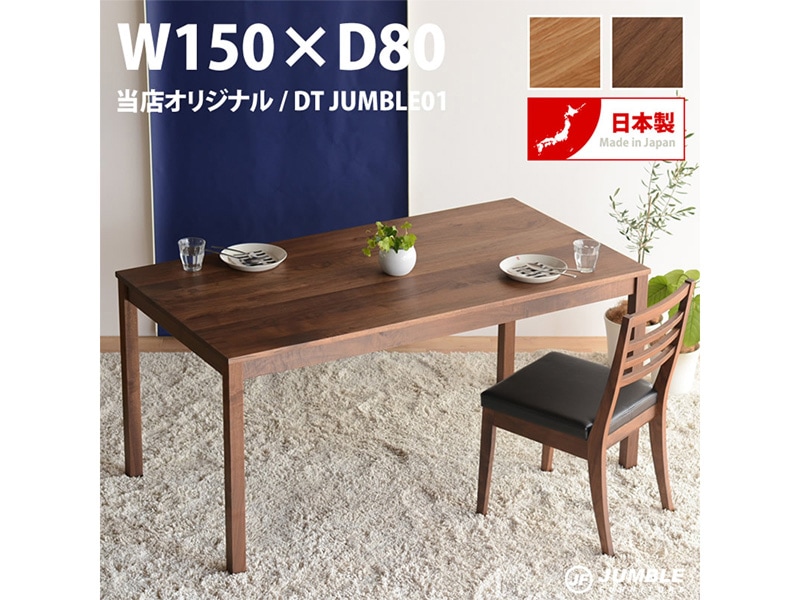 ダイニングテーブル 無垢 ウォールナット オーク 国産 日本製 大川家具