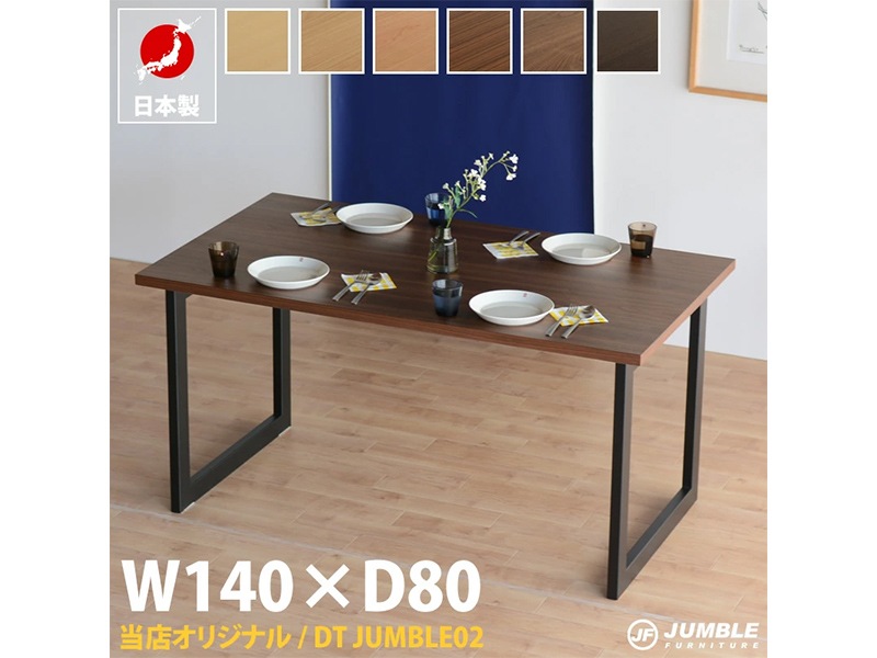 ダイニングテーブル ウォールナット 鉄足 アイアン 国産 日本製 幅140