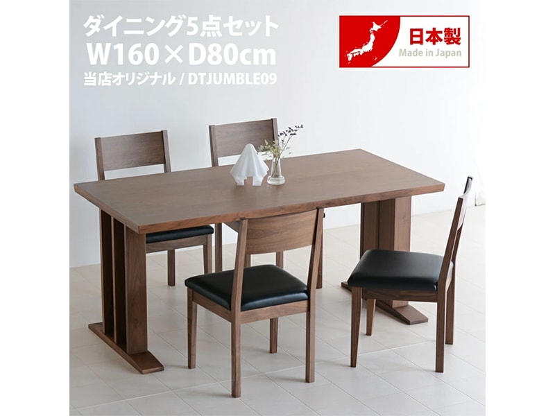 ダイニングセット 幅160 ウォールナット 国産 日本製 ダイニング ダイニングセット 幅160 ウォールナット 国産 日本製 ダイニング