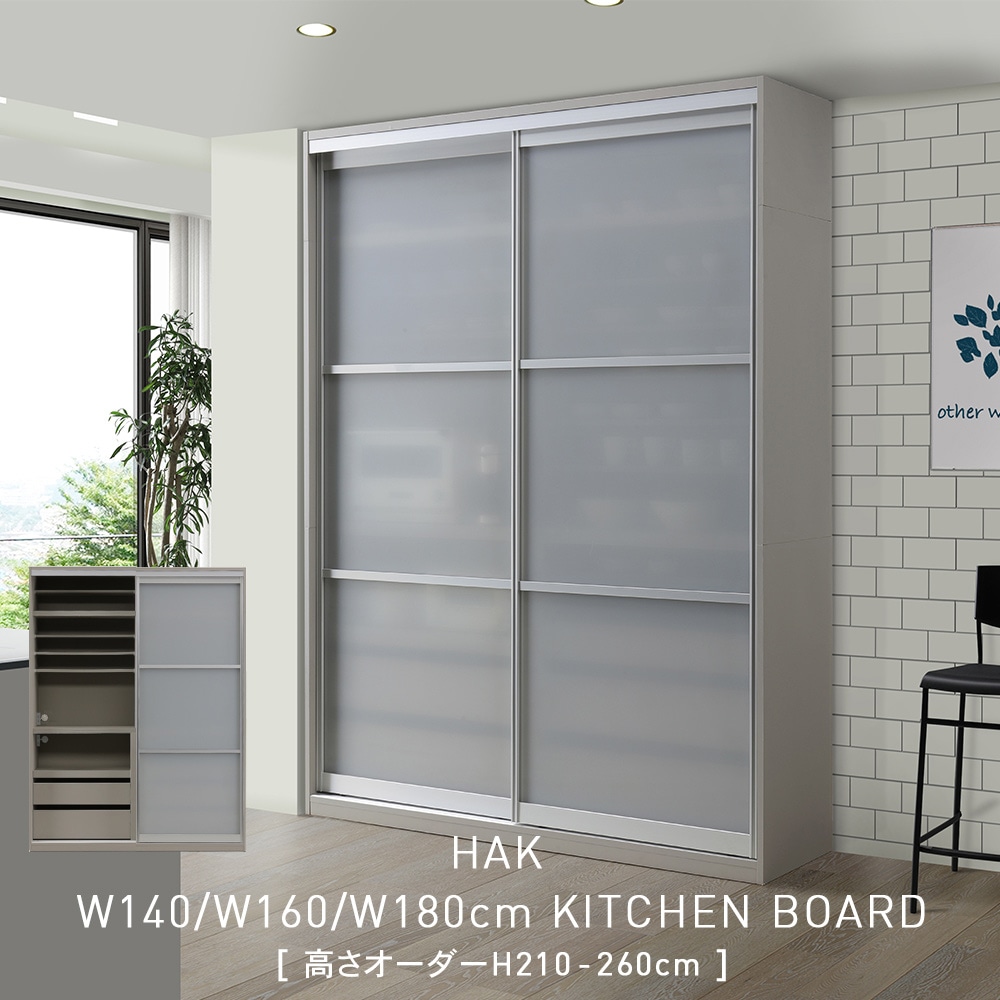 HAK キッチンボード 幅が選べる 高さオーダー キッチンボード 幅140cm