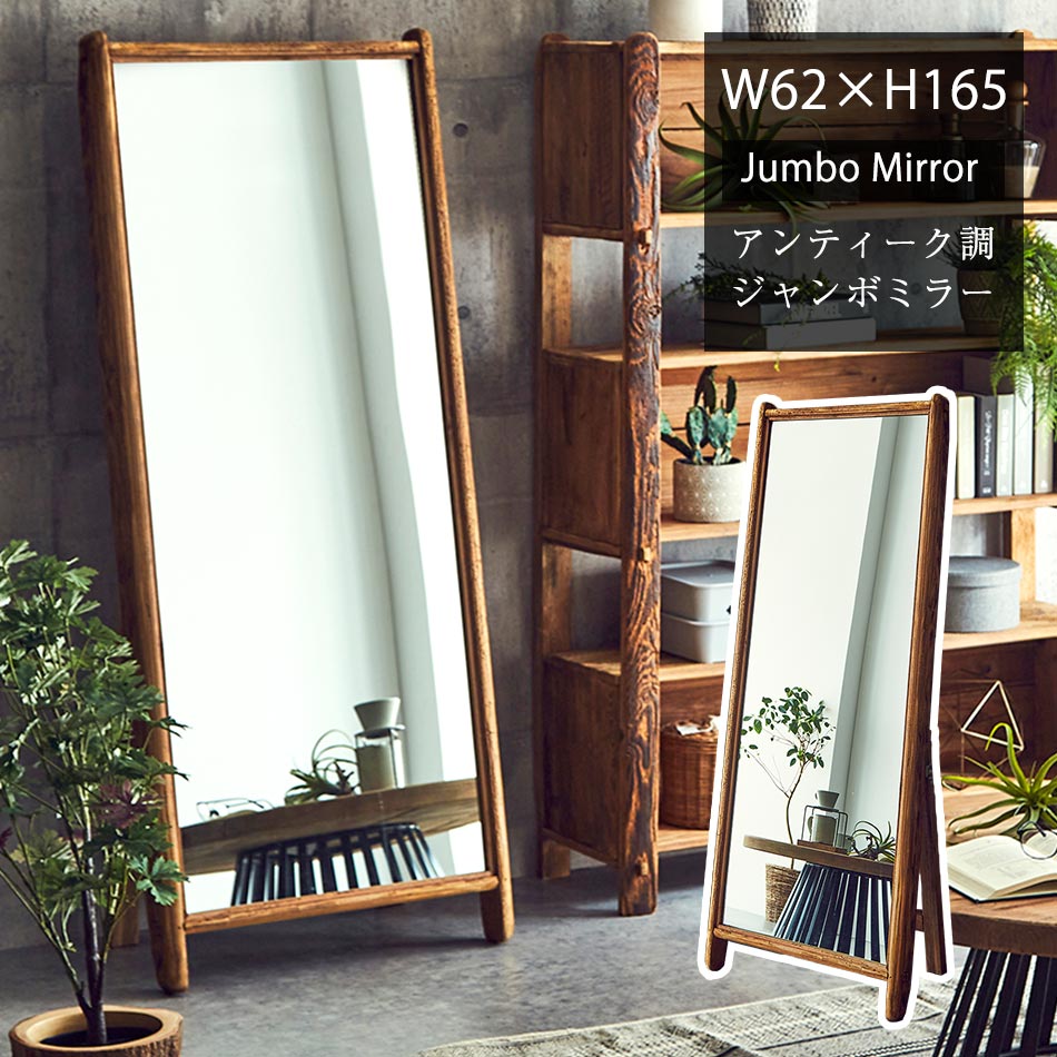 木製姿見鏡　スタンドミラー　レトロ/アンティーク調 姿見スタンドミラーアンティーク
