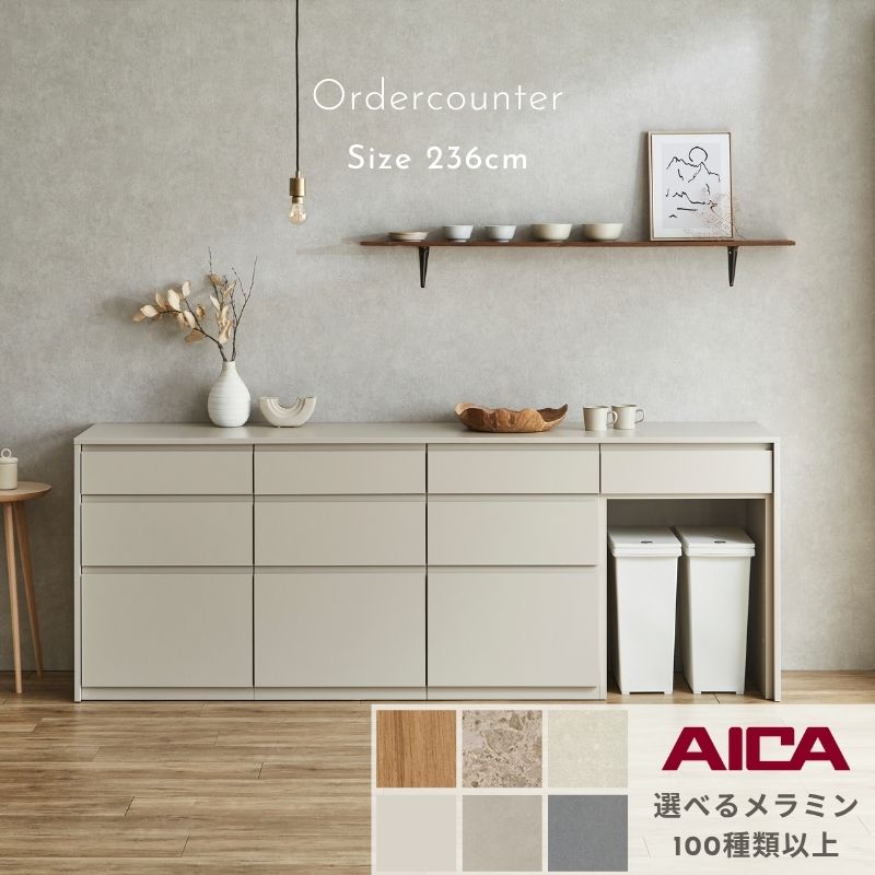 選べるメラミン100種類以上】セミオーダーカウンター【 236