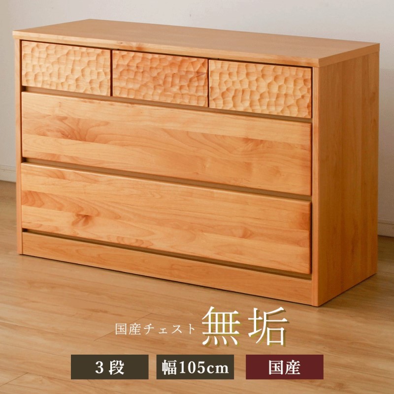 アルダー無垢 チェスト 3段 幅105cmタイプ | 店舗,エイゼントレィ