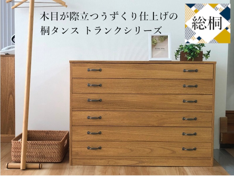 肥前桐民芸 総桐チェスト トランク6段 | 店舗,株式会社 マーゼルン