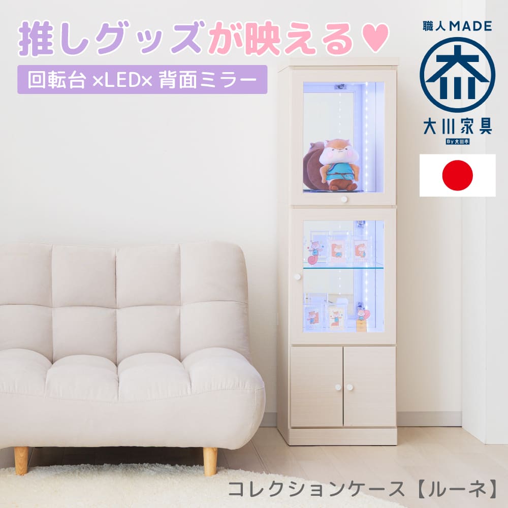 ルーネ | 推し活収納 国産 コレクションケース 収納 棚 収納棚 ケース ボックス  【 回転台 LED照明 背面ミラー ディスプレイラック フィギュア グッズ収納 アクスタ ディスプレイラック 収納家具 カード ディスプレイ 缶バッチ 推し活家具
