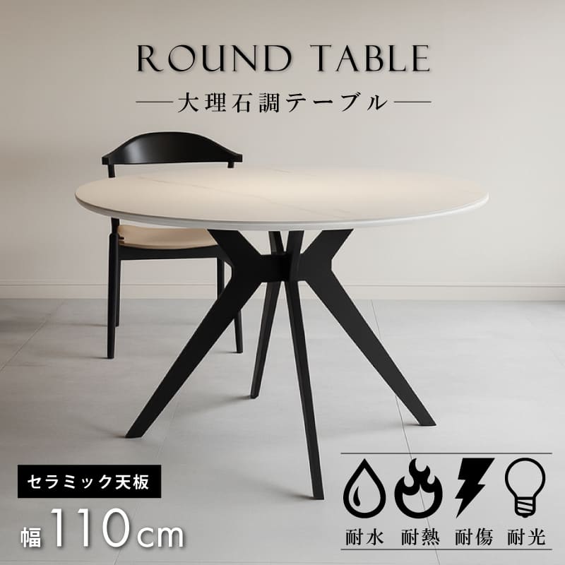 傷に強い天板！ ダイニングテーブル セラミック 丸テーブル 大理石柄