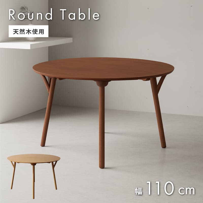 丸いデザイン テーブル 幅 110cm ダイニングテーブル 天然木 2人用 4人