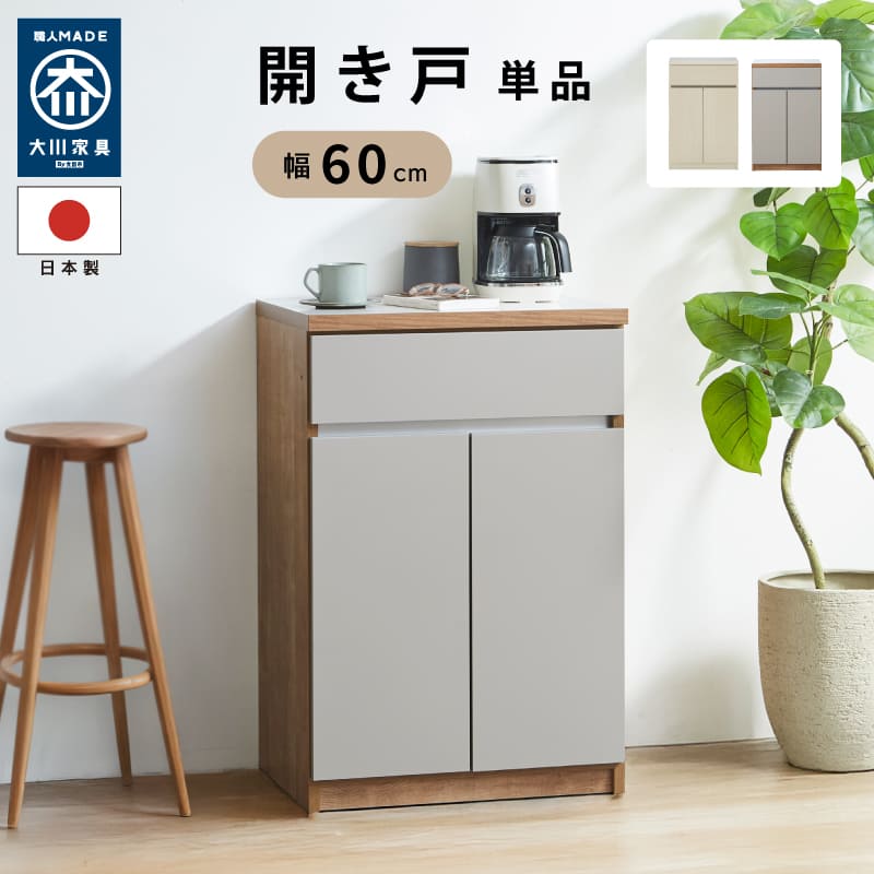 収納力抜群！ 日本製 キッチンカウンター 幅 60 cm 両開き 引出し