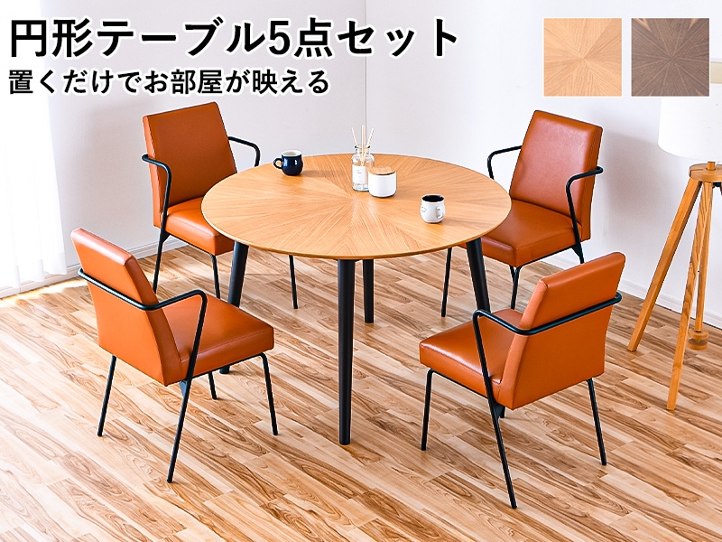 大川家具 セルジー 丸テーブル ダイニングテーブル ダイニングテーブル 円形 丸型 ダイニングテーブルセット ダイニング
