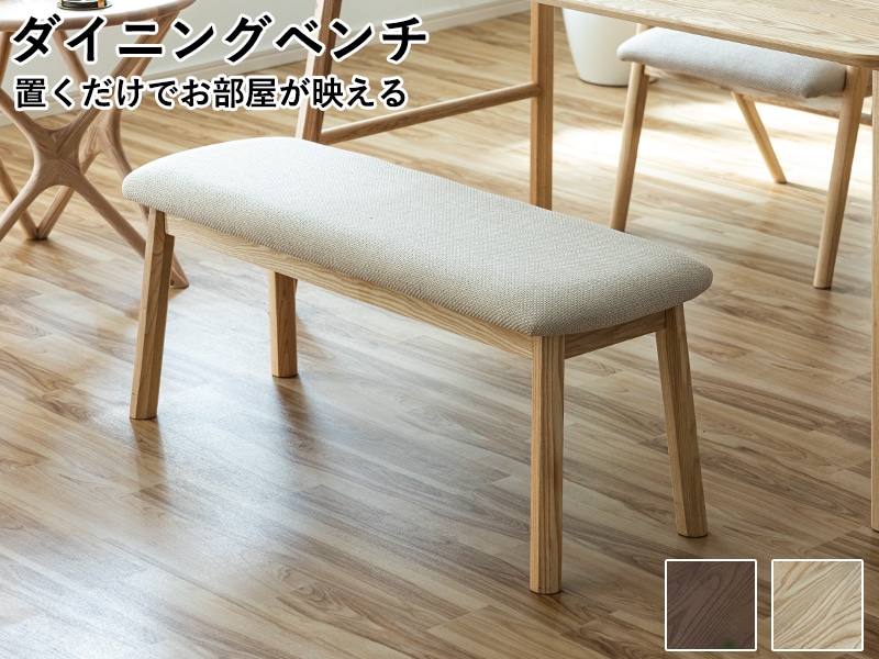 ダイニングチェア ダイニングベンチ 105cm 単品 2人掛け 2人用 長椅子