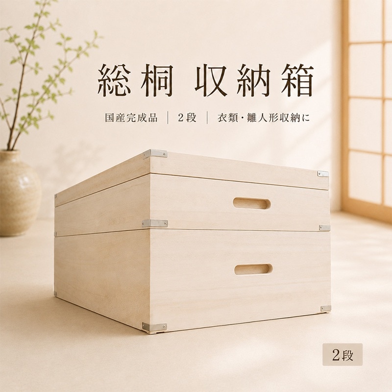 しおり 2段 | 総桐 100 総桐 衣装ケース 桐箱 深型 浅型 【 収納ケース