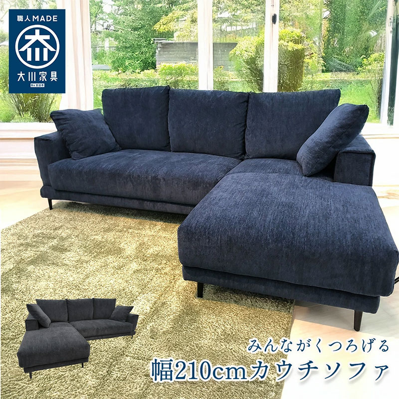 ボンシャンス | カウチソファー 幅210cm 3人掛け ソファ 【 座面 広い