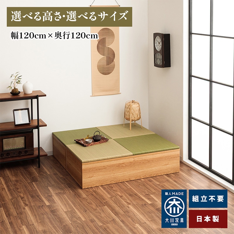 清風 幅120cm×奥行120cm | 小上がり 収納畳ユニット日本製 収納付き
