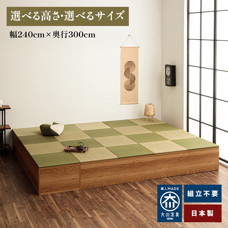 清風 | 幅240cm×奥行300cm小上がり 収納畳ユニット日本製 収納付き
