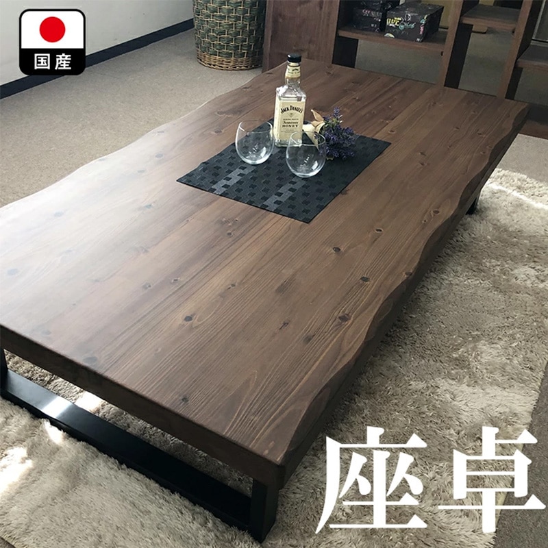 天然木 高級座卓 キボウ 高さ32cm 奥行74cm 幅150cm 国産 無垢 テーブル 座卓 | 輝望 レトロ　アンティーク 平卓 一枚板調 ローテーブル 無垢 和 座卓・ちゃぶ台