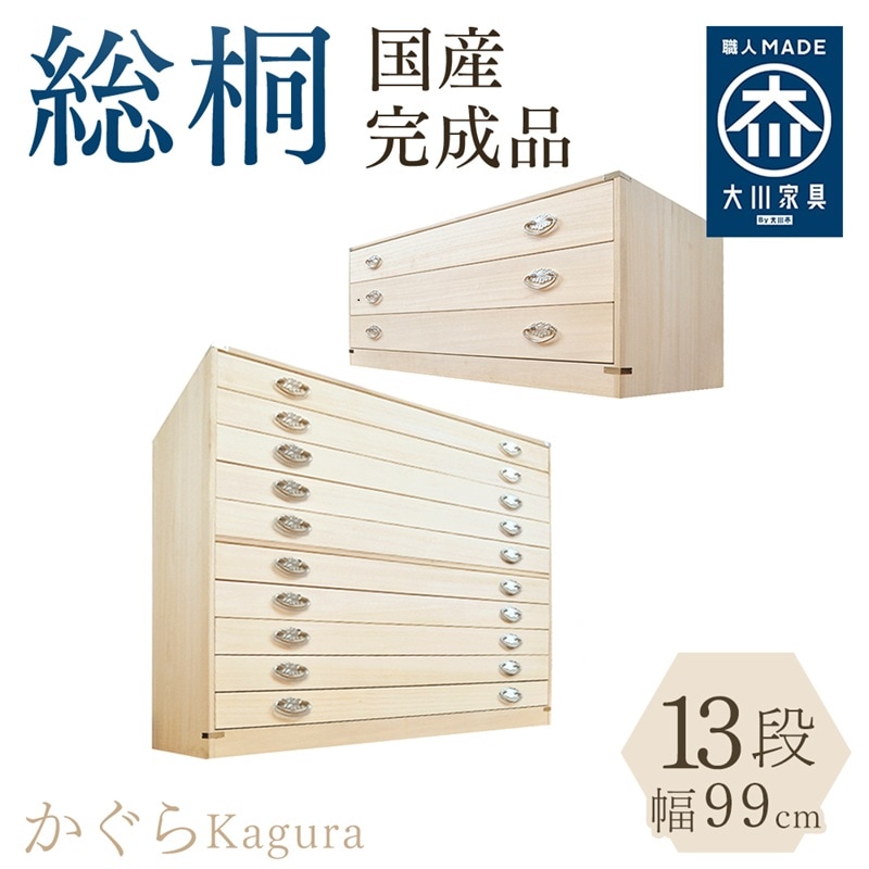 かぐら | 桐タンス 幅99cm 奥行44cm 日本製 総桐 13段 桐箱 重ね 10段+3段セット 【 総桐 桐 衣装ケース チェスト おしゃれ 国産 桐タンス 桐箪笥 着物収納 衣類収納 桐ダンス 和箪笥 タンス 押入れ収納 引き出し 収納 棚